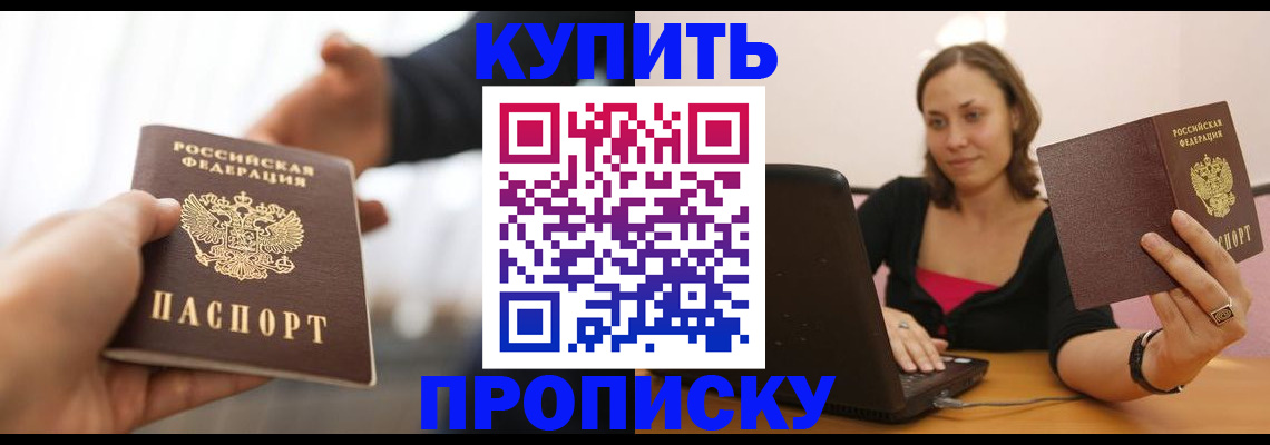 купить прописку в Башкортостане